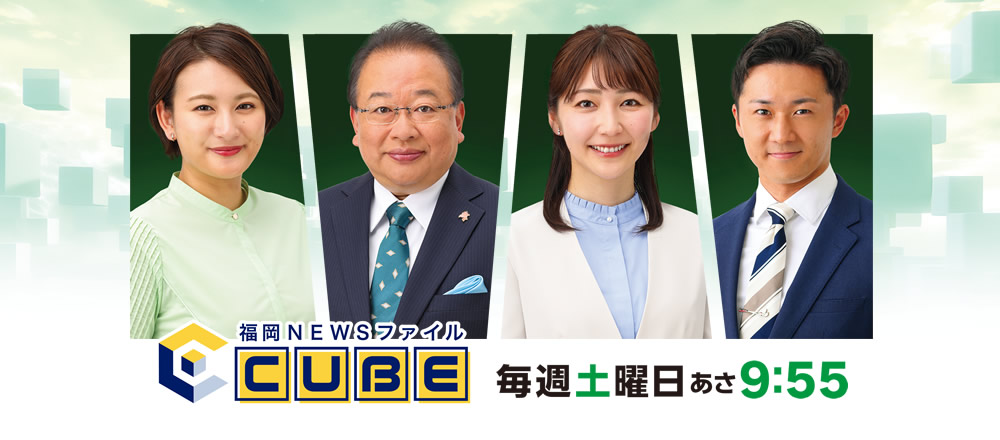[福岡NEWSファイル CUBE] “福岡の今”を深く多面的に…政治・経済から暮らし、文化、スポーツまで気鋭のコメンテーター陣とともに独自の視点から幅広く分析。より新鮮で役立つ情報をお届けします。