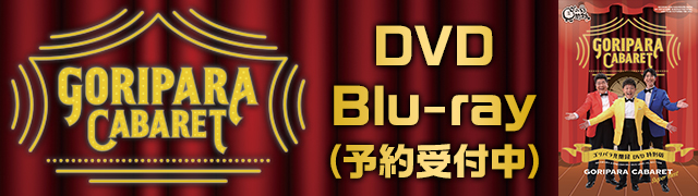 ゴリパラキャバレーDVD・Blu-ray（予約受付中）