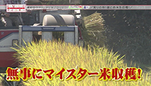 2014年11月15日 放送 実りの秋！遂にお米を収穫！