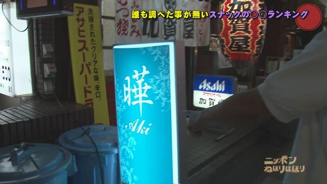 日本一スナックの“店名に使用される漢字”を探せ