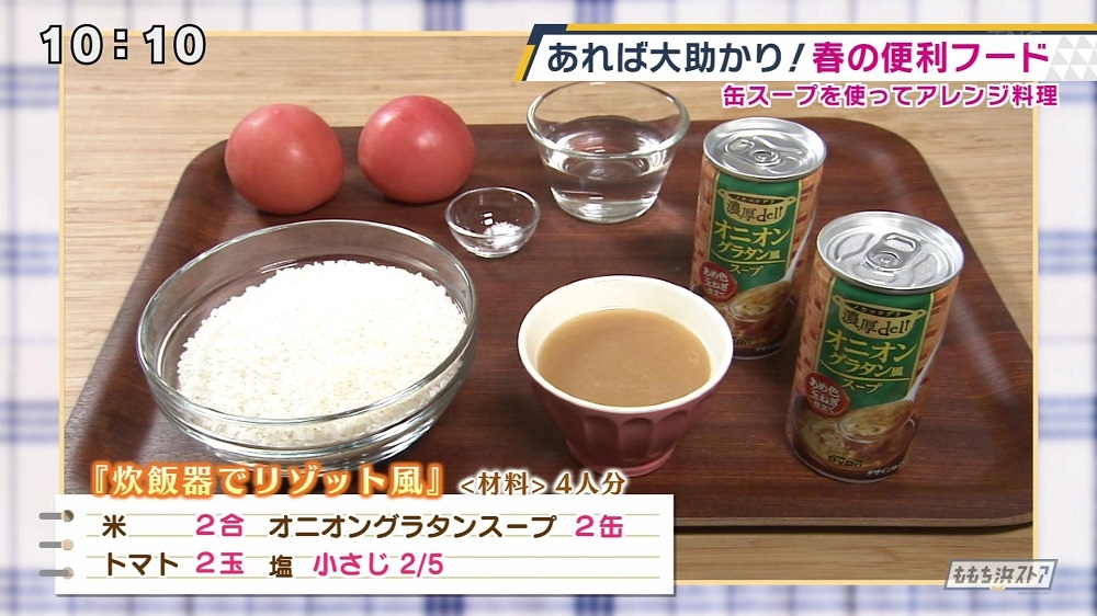 オニオングラタンスープ缶 炊飯器でリゾット風 レシピ集 ももち浜ストア番組公式サイト テレビ西日本
