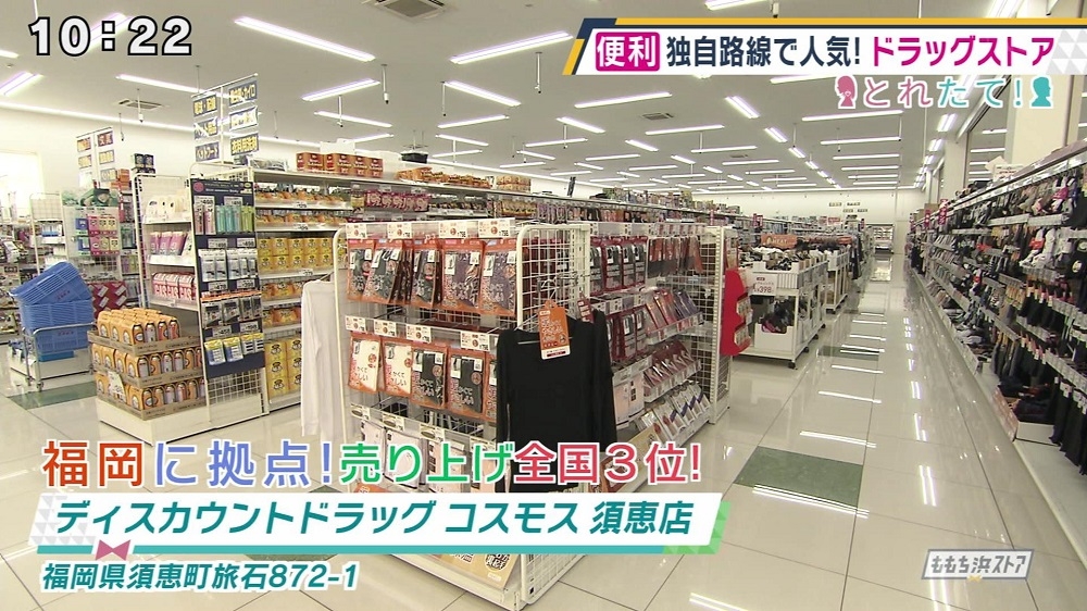 ディスカウントドラッグ コスモス 須恵店｜お店情報｜ももち浜