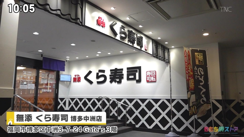 無添 くら寿司 博多中洲店 お店情報 ももち浜ストア番組公式サイト テレビ西日本