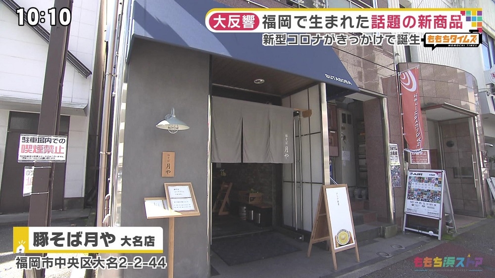 豚そば 月や 大名店>