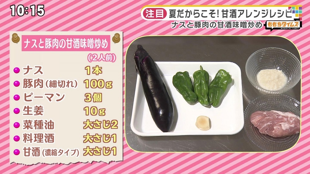 ナスと豚肉の甘酒味噌炒め レシピ集 ももち浜ストア番組公式サイト テレビ西日本