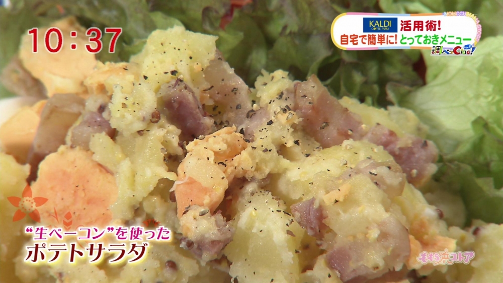 カルディ活用レシピ 生ベーコンのポテトサラダ 調べっciao レシピ集 ももち浜ストア番組公式サイト テレビ西日本