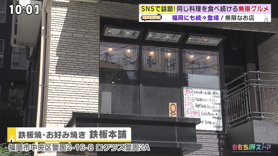 鉄板焼・お好み焼き 鉄板本舗｜お店情報｜ももち浜ストア番組