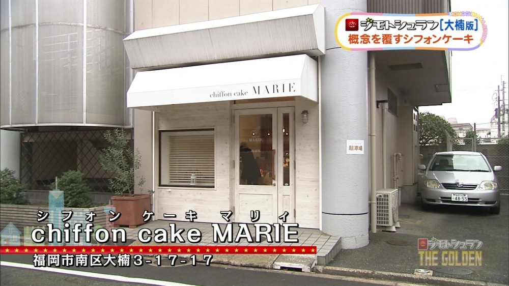 Chiffon Cake Marie シフォンケーキマリー お店情報 ももち浜ストア番組公式サイト テレビ西日本