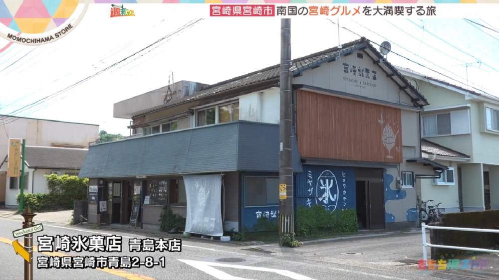宮崎氷菓店 青島本店｜お店情報｜ももち浜ストア番組公式サイト