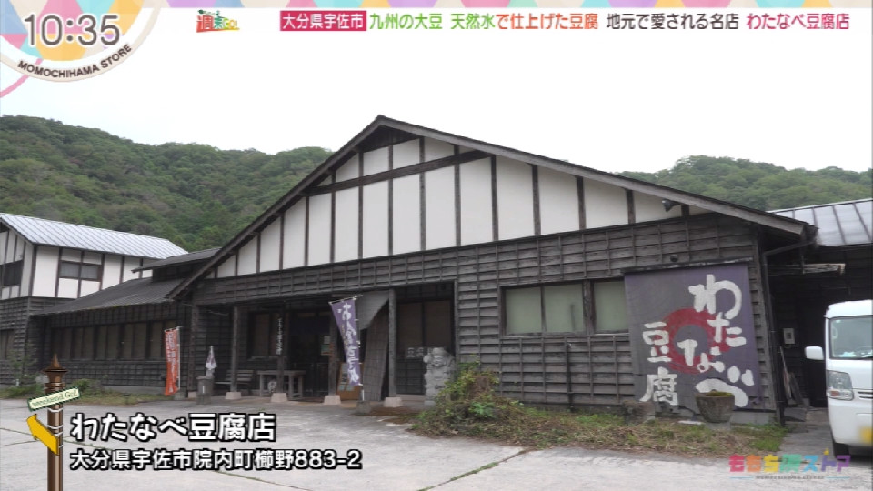 わたなべ豆腐店｜お店情報｜ももち浜ストア番組公式サイト - テレビ西日本