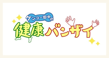 ケンコー田中の健康バンザイ！