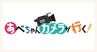 あべちゃんカメラが行く！