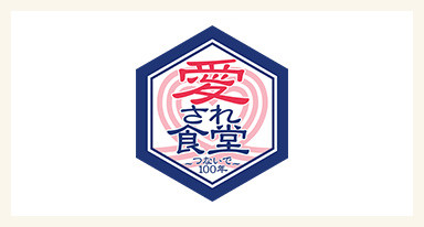 愛され食堂～つないで100年