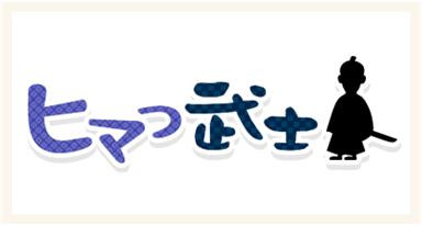 ヒマつ武士
