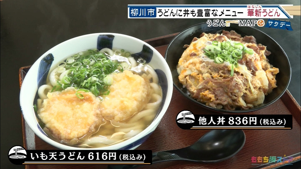 華新うどん｜柳川市｜うどんMAP全域｜お店情報｜ももち浜