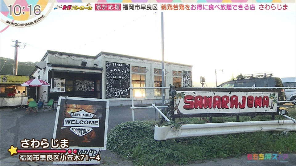 さわらじま｜お店情報｜ももち浜ストア番組公式サイト - テレビ西日本