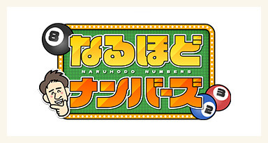 なるほどナンバーズ