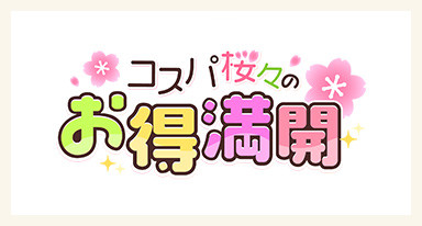 コスパ桜々のお得満開