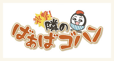 突撃！隣のばぁばゴハン