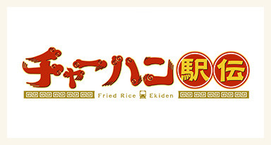 チャーハン駅伝