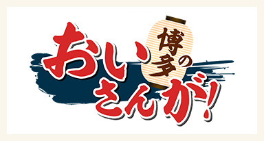 博多のおいさんが！
