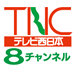 TNCテレビ西日本8チャンネル