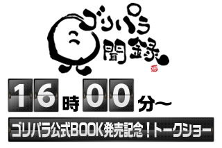 16:00～ ゴリパラ公式BOOK発売記念！トークショー