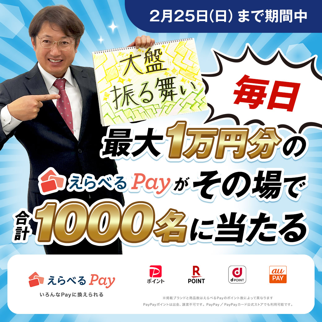 Ｘのフォロー・リポストで最大1万円分のえらべるPayをプレゼント！