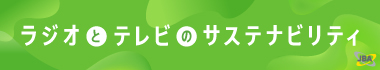 ラジオとテレビのサステナビリティ