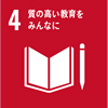 04 質の高い教育をみんなに