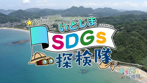 特別番組「いとしまSDGs探検隊」放送