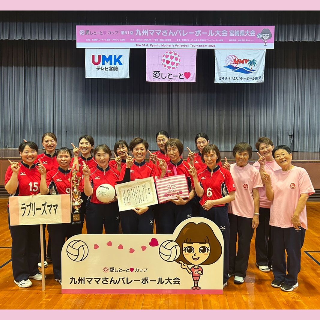 宮崎１部優勝・ラブリーママ