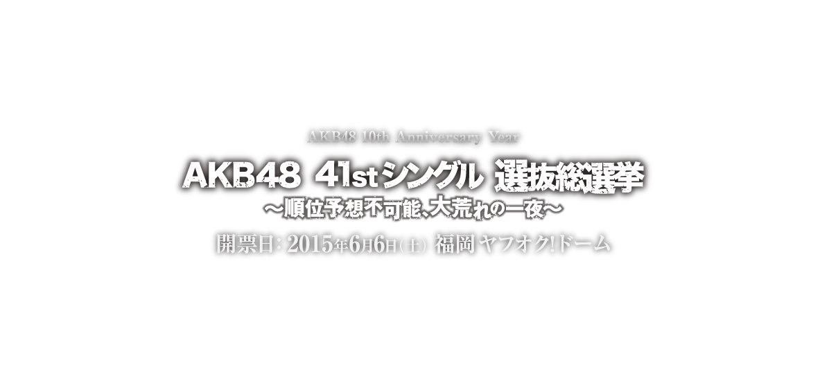 Akb48総選挙が福岡にやってくる テレビ西日本