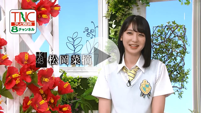 HKT48 松岡菜摘インタビュー