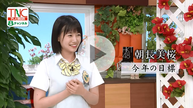 HKT48 朝長美桜インタビュー