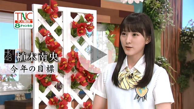 HKT48 植木南央インタビュー