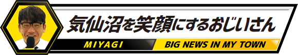 気仙沼を笑顔にするおじいさん