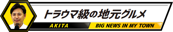 トラウマ級の地元グルメ