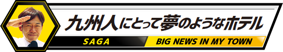 九州人にとって夢のようなホテル