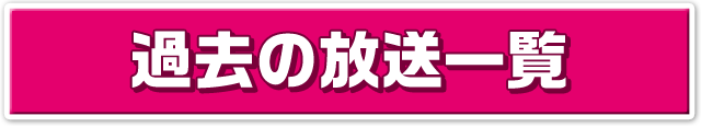 過去の放送一覧