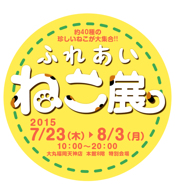 ふれあいねこ展2015年7月23日～8月3日大丸福岡天神店・本館8階 特別会場