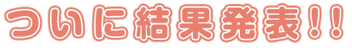 ついに結果発表！