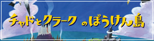 チャドとクラークのぼうけん島