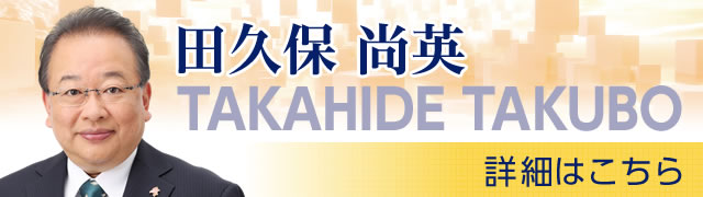 田久保 尚英