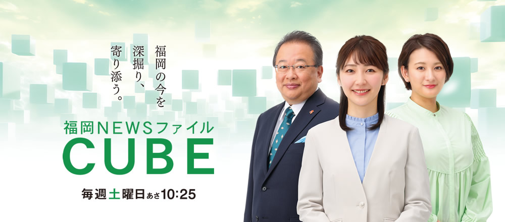 [福岡NEWSファイル CUBE] “福岡の今”を深く多面的に…政治・経済から暮らし、文化、スポーツまで気鋭のコメンテーター陣とともに独自の視点から幅広く分析。より新鮮で役立つ情報をお届けします。