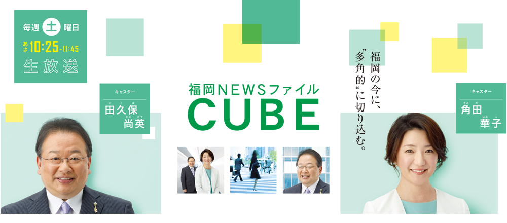 [福岡NEWSファイル CUBE] “福岡の今”を深く多面的に…政治・経済から暮らし、文化、スポーツまで気鋭のコメンテーター陣とともに独自の視点から幅広く分析。より新鮮で役立つ情報をお届けします。