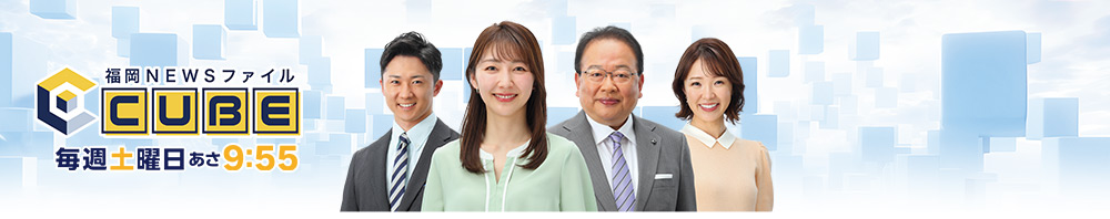 [福岡NEWSファイル CUBE] “福岡の今”を深く多面的に…政治・経済から暮らし、文化、スポーツまで気鋭のコメンテーター陣とともに独自の視点から幅広く分析。より新鮮で役立つ情報をお届けします。