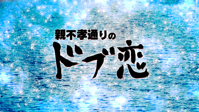 親不孝通りのドブ恋