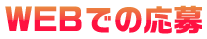 WEBでの応募