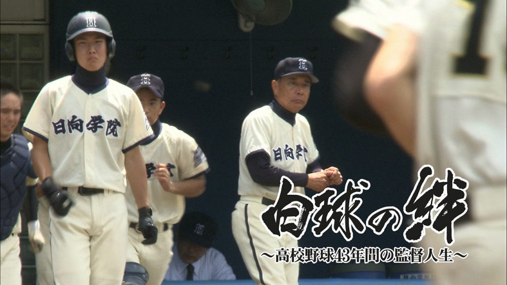 ｆｎｓ九州８局共同制作 ドキュメント九州 白球の絆 高校野球４３年間の監督 再 字 テレビ宮崎 Umk これまでの放送内容 ドキュメント九州 Tncテレビ西日本